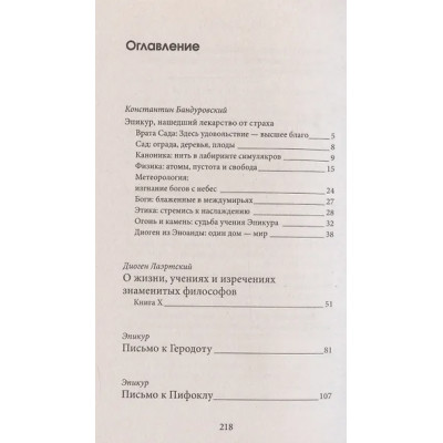 Эпикур: Главные мысли. С комментариями и иллюстрациями