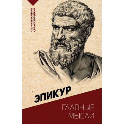 Эпикур: Главные мысли. С комментариями и иллюстрациями