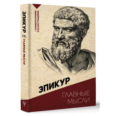 Эпикур: Главные мысли. С комментариями и иллюстрациями