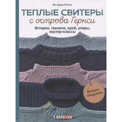 CraftClub(тв)(б/ф) Теплые свитеры с острова Гернси История,техники,крой,узоры,мастер-классы Вяжем спицами (Браун-Ренсел Б.)