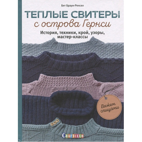 CraftClub(тв)(б/ф) Теплые свитеры с острова Гернси История,техники,крой,узоры,мастер-классы Вяжем спицами (Браун-Ренсел Б.)