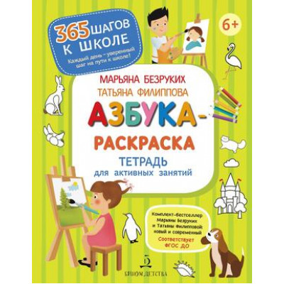 365ШаговКШколе Азбука-раскраска Тет.д/активных занятий (Безруких М.М.,Филиппова Т.А.) ФГОС ДО