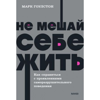 Neon_Pocketbooks Не мешай себе жить Как справиться с проявлениями саморазрушительного поведения (Гоулстон М.)