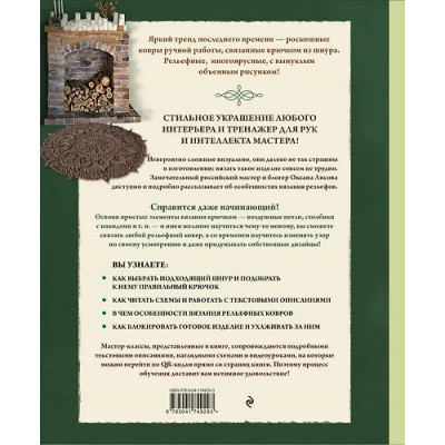 Лисова Оксана Юрьевна: Современное ажурное вязание. Рельефные КОВРЫ. Техники и проекты со схемами, инструкциями и видеоуроками