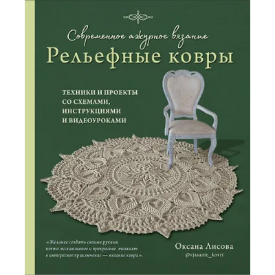 Лисова Оксана Юрьевна: Современное ажурное вязание. Рельефные КОВРЫ. Техники и проекты со схемами, инструкциями и видеоуроками