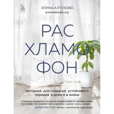 ПодарочныеИзд_Досуг(тв) Расхламофон Методика д/создания устойчивого порядка в доме и в жизни (Алтухова Э.)