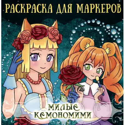 Аниме Раскраска для маркеров. Милые кемономими