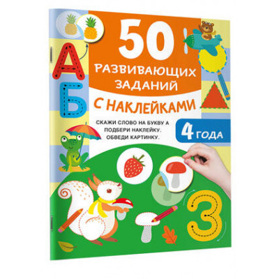 50УвлекатЗаданийСНакл 50 развив.заданий 4 года (Дмитриева В.Г.)