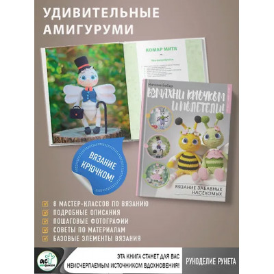Бобер Наталия Игоревна: Взмахни крючком и полетели! Вязание забавных насекомых