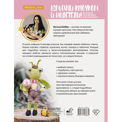 Бобер Наталия Игоревна: Взмахни крючком и полетели! Вязание забавных насекомых