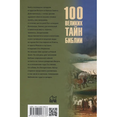 Бернацкий Анатолий Сергеевич: 100 великих тайн Библии