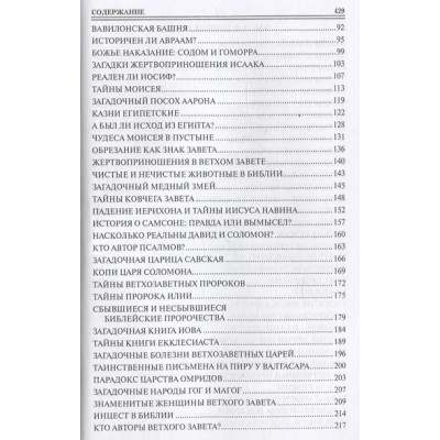 Бернацкий Анатолий Сергеевич: 100 великих тайн Библии