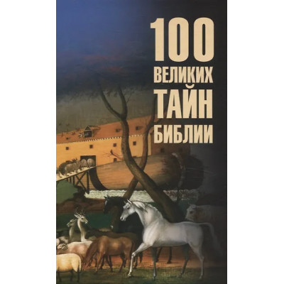 Бернацкий Анатолий Сергеевич: 100 великих тайн Библии