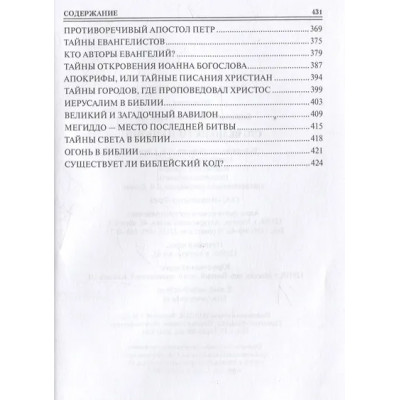 Бернацкий Анатолий Сергеевич: 100 великих тайн Библии