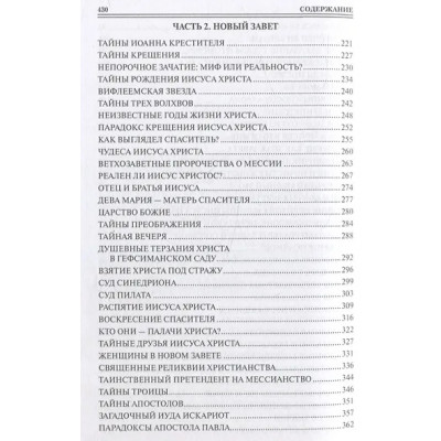 Бернацкий Анатолий Сергеевич: 100 великих тайн Библии