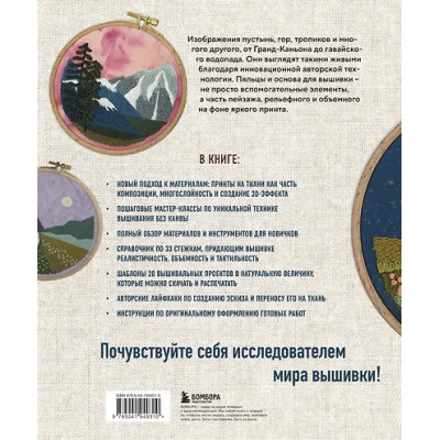 Гэлбрейт Мелисса: Реалистичная 3D-вышивка. 20 экзотических пейзажей на ткани с принтом