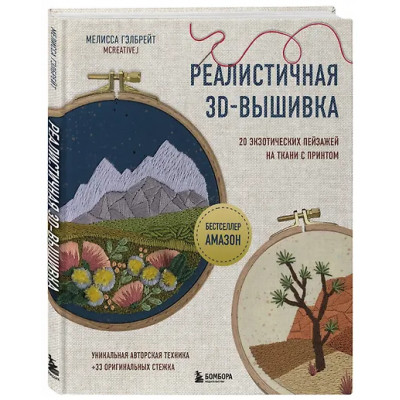 Гэлбрейт Мелисса: Реалистичная 3D-вышивка. 20 экзотических пейзажей на ткани с принтом