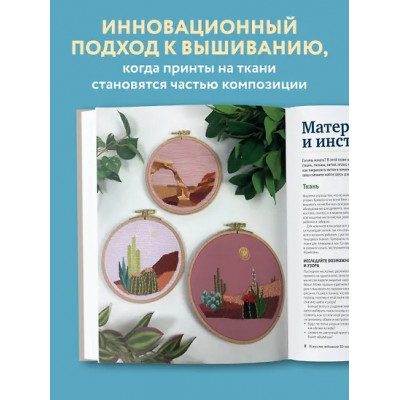 Гэлбрейт Мелисса: Реалистичная 3D-вышивка. 20 экзотических пейзажей на ткани с принтом