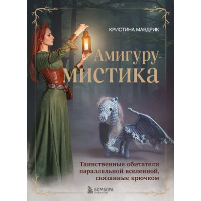 КультовыеВселенные_КнДляТворчества АмигуруМИСТИКА Таинственные обитатели параллельной вселенной,связанные крючком (Мавдрик К.)