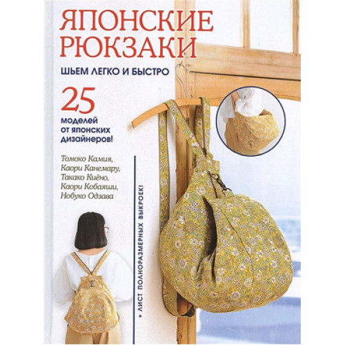 CraftClub(тв)(б/ф) Японские рюкзаки Шьем легко и быстро 25 моделей от японских дизайнеров (Томоко Камия и др.)
