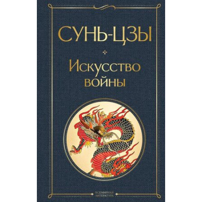 ВсемирнаяЛитература2 Сунь-цзы. Искусство войны