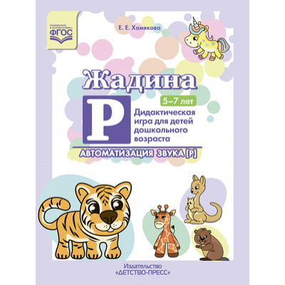 _Жадина Р Дидакт.игра д/детей дошк.возраста Автоматизация звука "Р" 5-7лет (Хомякова Е.Е.) ФГОС