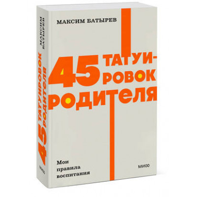 Neon_Pocketbooks 45 татуировок родителя Мои правила воспитания (Батырев М.)