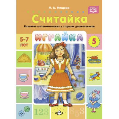 _Играйка Вып. 5 Считайка Развитие матем.представлений у ст.дошк. 5-7 лет (Нищева Н.В.) ФГОС ФОП
