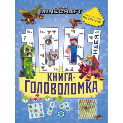 1000и1Головоломка В стиле Minecraft [978-5-4471-7750-8]