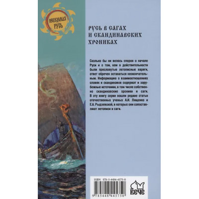 Боровков Дмитрий Александрович: Русь в сагах и скандинавских хрониках
