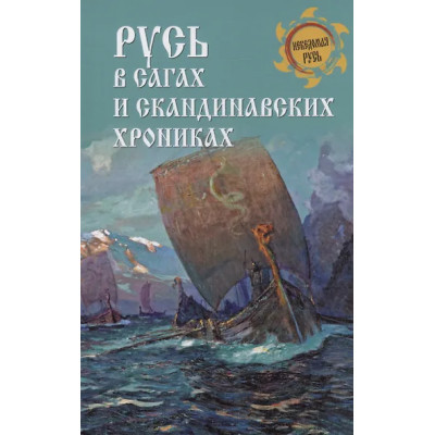 Боровков Дмитрий Александрович: Русь в сагах и скандинавских хрониках