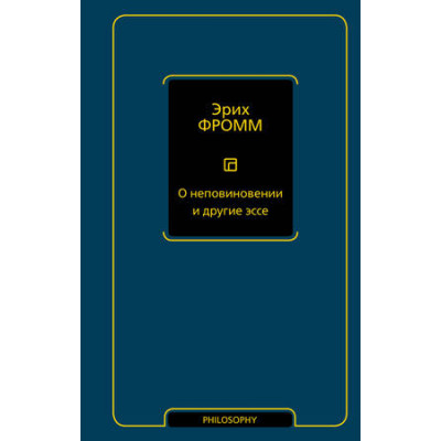 Philosophy(АСТ) Фромм Э. О неповиновении и другие эссе