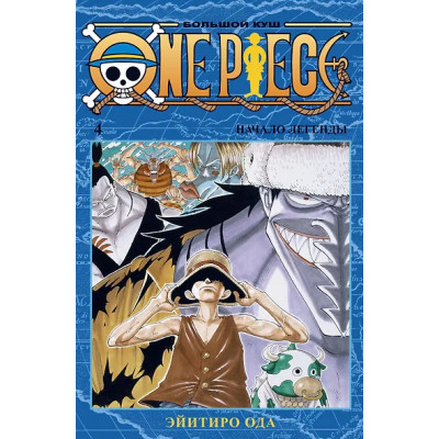 One Piece. Большой куш. Книга 4