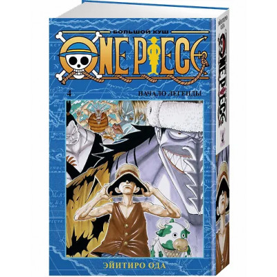 One Piece. Большой куш. Книга 4