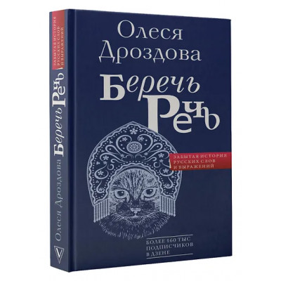 Дроздова Олеся: Беречь речь. Забытая история русских слов и выражений