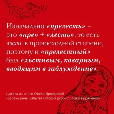 Дроздова Олеся: Беречь речь. Забытая история русских слов и выражений