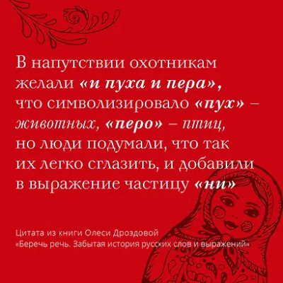 Дроздова Олеся: Беречь речь. Забытая история русских слов и выражений