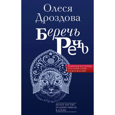 Дроздова Олеся: Беречь речь. Забытая история русских слов и выражений