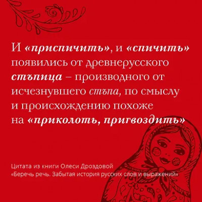 Дроздова Олеся: Беречь речь. Забытая история русских слов и выражений