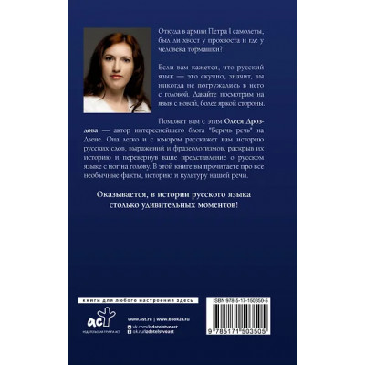 Дроздова Олеся: Беречь речь. Забытая история русских слов и выражений