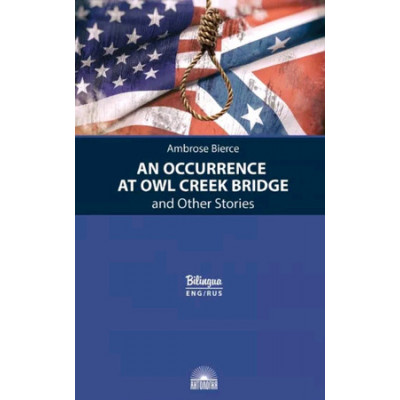 Bilingua(Антология) Bierce A. An Occurrence at Owl Creek Bridge (Бирс А. Случай на мосту через Совиный ручей) [англ.,русс.яз.]