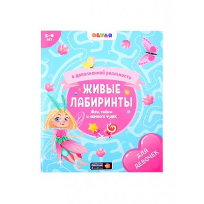 4DКнига(Devar)_ЖивыеЛабиринты(о) Феи,тайны и немного чудес