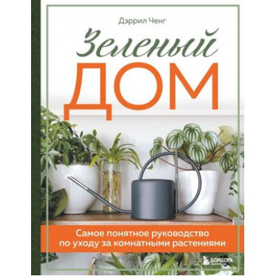 ДизайнСтудия Зеленый дом Самое понятное рук-во по уходу за комнатными растениями (Ченг Дж.) [Флориум.Новые тренды в озеленении интерьера]