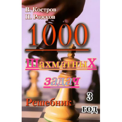 1000 шахматных задач Решебник 3 год (Костров В.В.,Рожков П.П.)