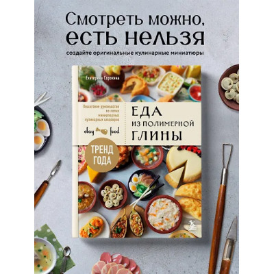 Еда из полимерной глины. Пошаговое руководство по лепке миниатюрных кулинарных шедевров
