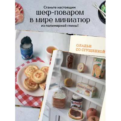 Еда из полимерной глины. Пошаговое руководство по лепке миниатюрных кулинарных шедевров