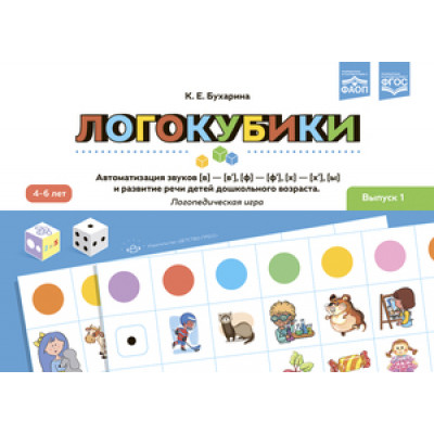 _Логокубики Вып. 1 Автоматизация звуков [в]-[в’],[ф]-[ф’],[х]- [х’],[ы] и развитие речи детей дошк.возраста 4-6 лет (Бухарина К.Е.) ФГОС