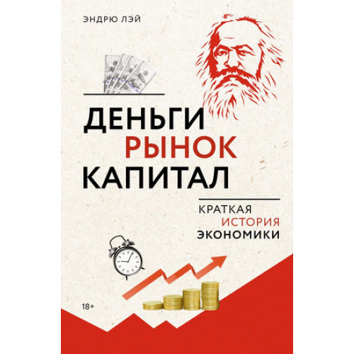 АзбукаБизнес Деньги,рынок,капитал Краткая история экономики (Лэй Э.)