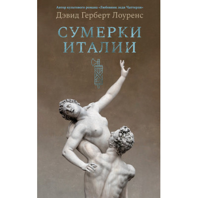 ГородаИЛюди Сумерки Италии (Лоуренс Д.Г.)