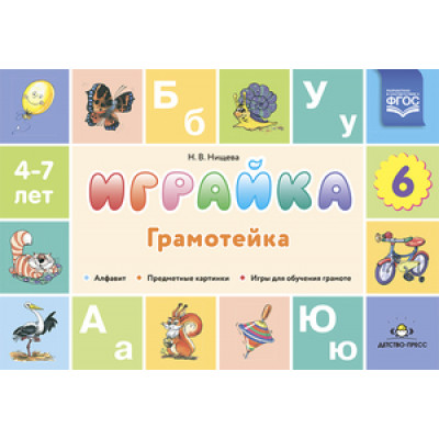 _Играйка Вып. 6 Грамотейка Разрезной алфавит,предметные картинки,игры д/обуч.дошкольников грамоте (Нищева Н.В.) ФГОС